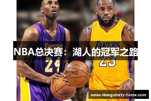 NBA总决赛：湖人的冠军之路