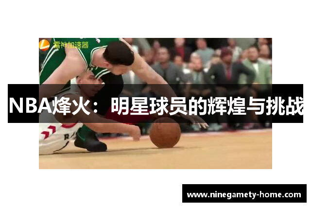 NBA烽火：明星球员的辉煌与挑战