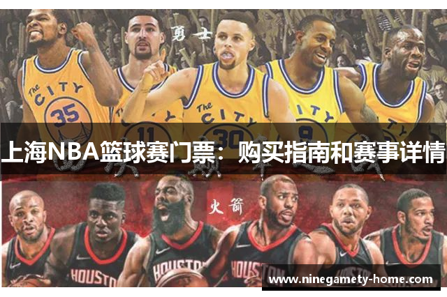 上海NBA篮球赛门票：购买指南和赛事详情