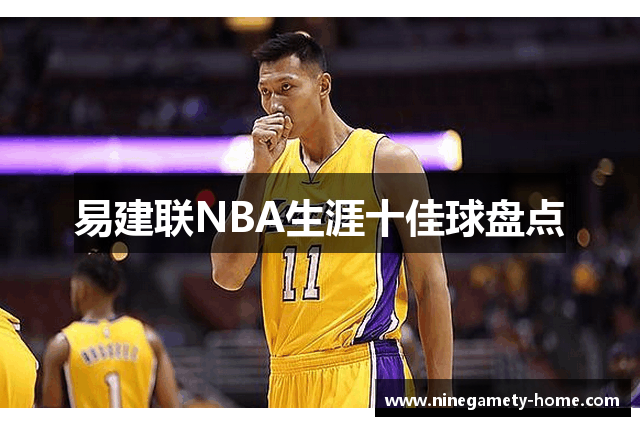 易建联NBA生涯十佳球盘点