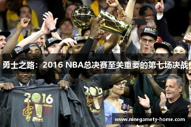 勇士之路：2016 NBA总决赛至关重要的第七场决战