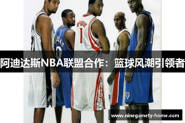 阿迪达斯NBA联盟合作：篮球风潮引领者