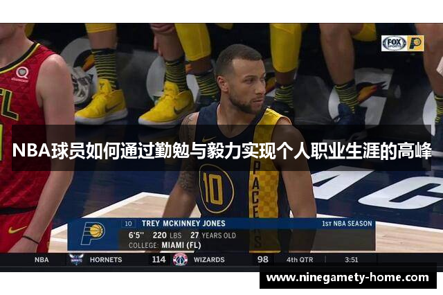 NBA球员如何通过勤勉与毅力实现个人职业生涯的高峰