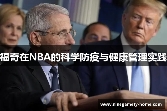 福奇在NBA的科学防疫与健康管理实践