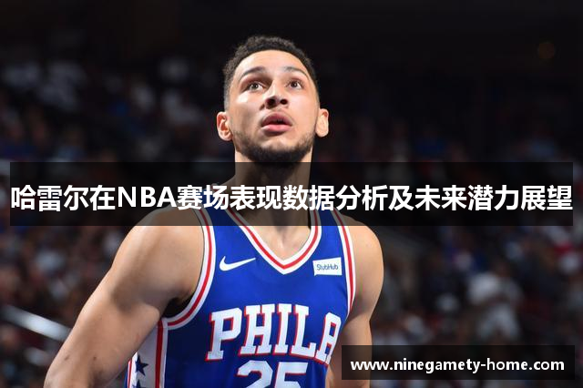 哈雷尔在NBA赛场表现数据分析及未来潜力展望