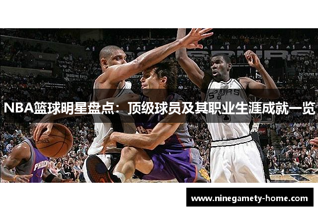 NBA篮球明星盘点：顶级球员及其职业生涯成就一览