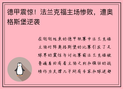 德甲震惊！法兰克福主场惨败，遭奥格斯堡逆袭