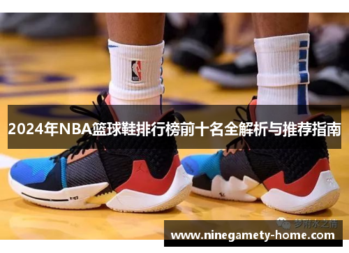 2024年NBA篮球鞋排行榜前十名全解析与推荐指南