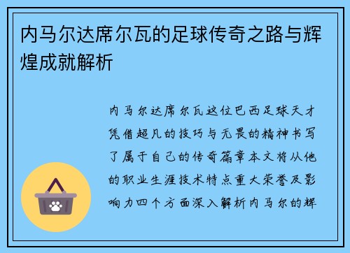 内马尔达席尔瓦的足球传奇之路与辉煌成就解析