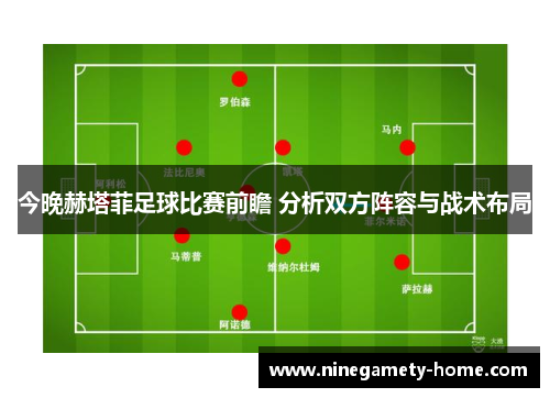 今晚赫塔菲足球比赛前瞻 分析双方阵容与战术布局