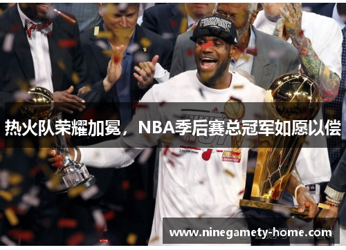 热火队荣耀加冕，NBA季后赛总冠军如愿以偿