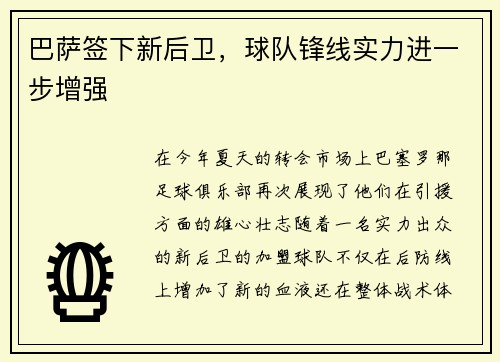 巴萨签下新后卫，球队锋线实力进一步增强