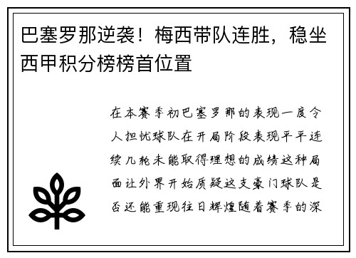 巴塞罗那逆袭！梅西带队连胜，稳坐西甲积分榜榜首位置