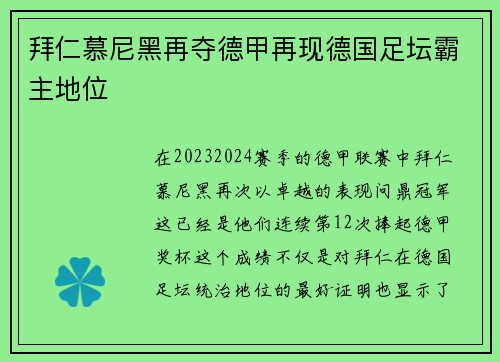 拜仁慕尼黑再夺德甲再现德国足坛霸主地位