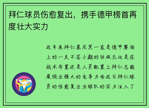 拜仁球员伤愈复出，携手德甲榜首再度壮大实力