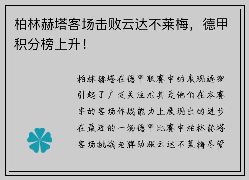 柏林赫塔客场击败云达不莱梅，德甲积分榜上升！