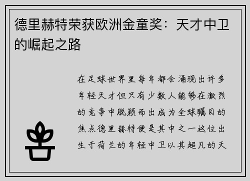 德里赫特荣获欧洲金童奖：天才中卫的崛起之路
