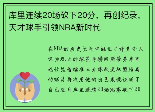库里连续20场砍下20分，再创纪录，天才球手引领NBA新时代