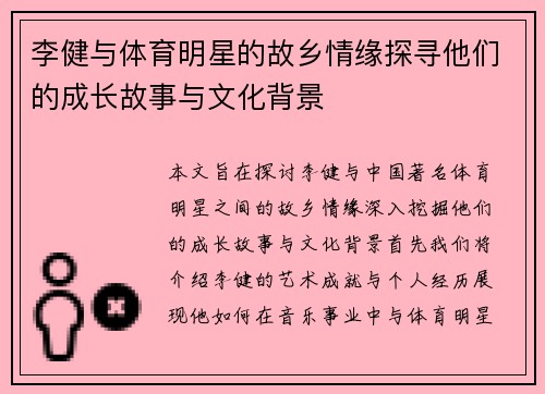李健与体育明星的故乡情缘探寻他们的成长故事与文化背景