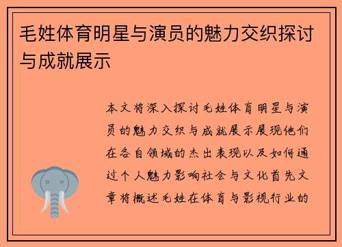 毛姓体育明星与演员的魅力交织探讨与成就展示