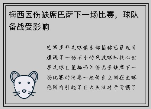 梅西因伤缺席巴萨下一场比赛，球队备战受影响