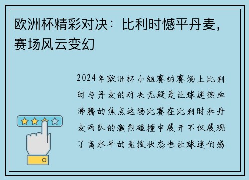 欧洲杯精彩对决：比利时憾平丹麦，赛场风云变幻