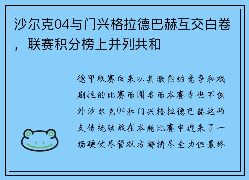 沙尔克04与门兴格拉德巴赫互交白卷，联赛积分榜上并列共和