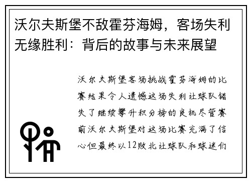 沃尔夫斯堡不敌霍芬海姆，客场失利无缘胜利：背后的故事与未来展望