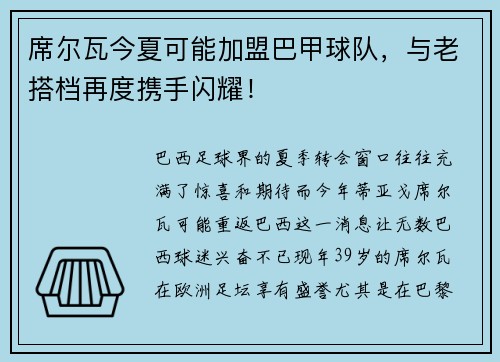 席尔瓦今夏可能加盟巴甲球队，与老搭档再度携手闪耀！