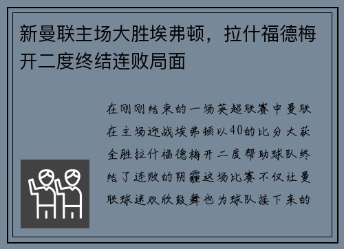 新曼联主场大胜埃弗顿，拉什福德梅开二度终结连败局面