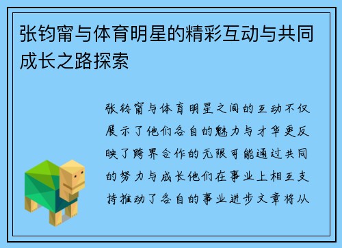 张钧甯与体育明星的精彩互动与共同成长之路探索