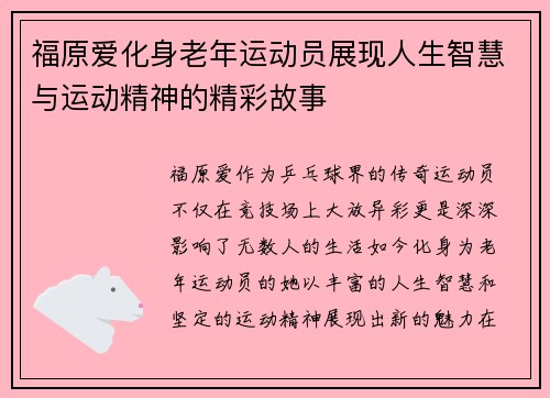 福原爱化身老年运动员展现人生智慧与运动精神的精彩故事