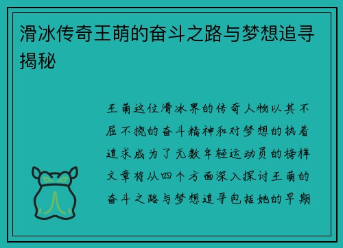 滑冰传奇王萌的奋斗之路与梦想追寻揭秘