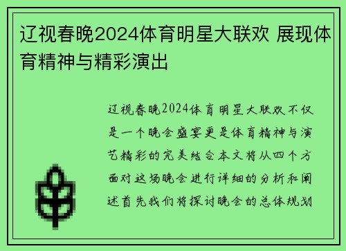 辽视春晚2024体育明星大联欢 展现体育精神与精彩演出