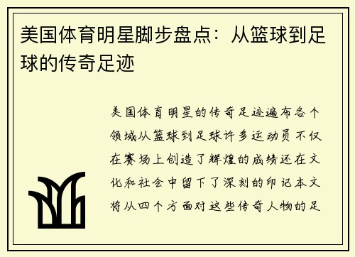 美国体育明星脚步盘点：从篮球到足球的传奇足迹
