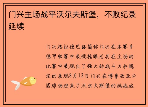 门兴主场战平沃尔夫斯堡，不败纪录延续