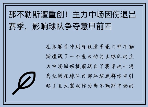 那不勒斯遭重创！主力中场因伤退出赛季，影响球队争夺意甲前四
