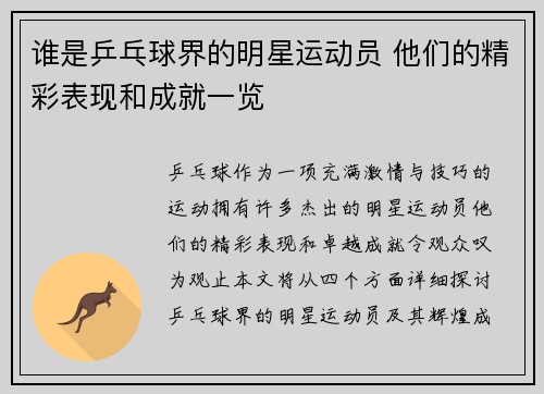 谁是乒乓球界的明星运动员 他们的精彩表现和成就一览