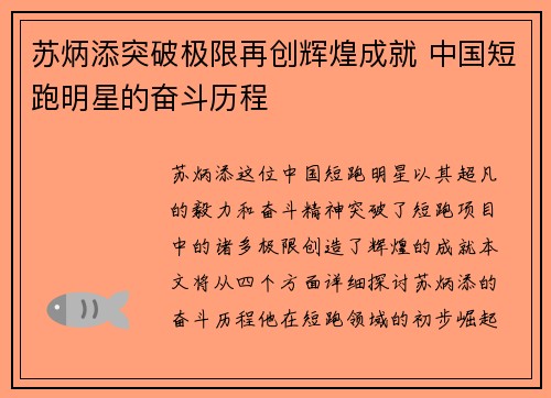苏炳添突破极限再创辉煌成就 中国短跑明星的奋斗历程