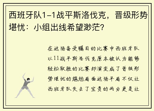 西班牙队1-1战平斯洛伐克，晋级形势堪忧：小组出线希望渺茫？
