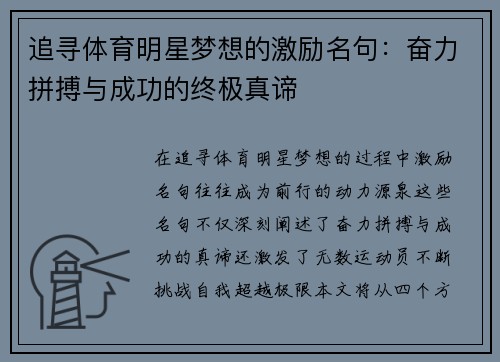 追寻体育明星梦想的激励名句：奋力拼搏与成功的终极真谛