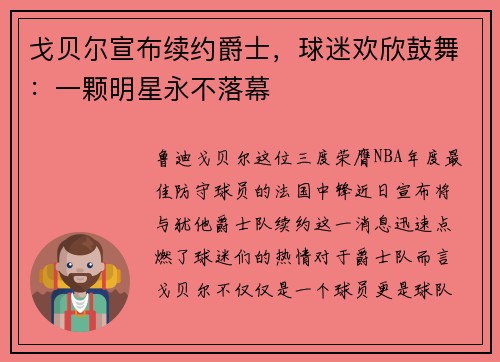 戈贝尔宣布续约爵士，球迷欢欣鼓舞：一颗明星永不落幕