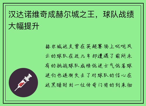 汉达诺维奇成赫尔城之王，球队战绩大幅提升