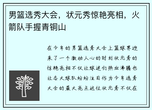 男篮选秀大会，状元秀惊艳亮相，火箭队手握青铜山