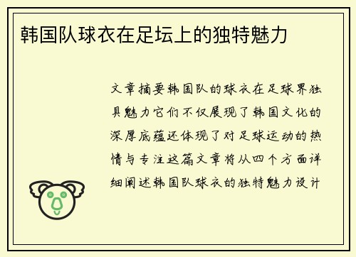 韩国队球衣在足坛上的独特魅力