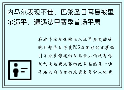 内马尔表现不佳，巴黎圣日耳曼被里尔逼平，遭遇法甲赛季首场平局