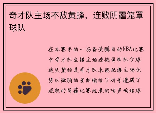 奇才队主场不敌黄蜂，连败阴霾笼罩球队