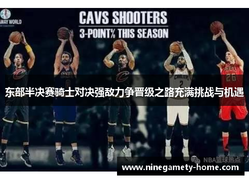 东部半决赛骑士对决强敌力争晋级之路充满挑战与机遇