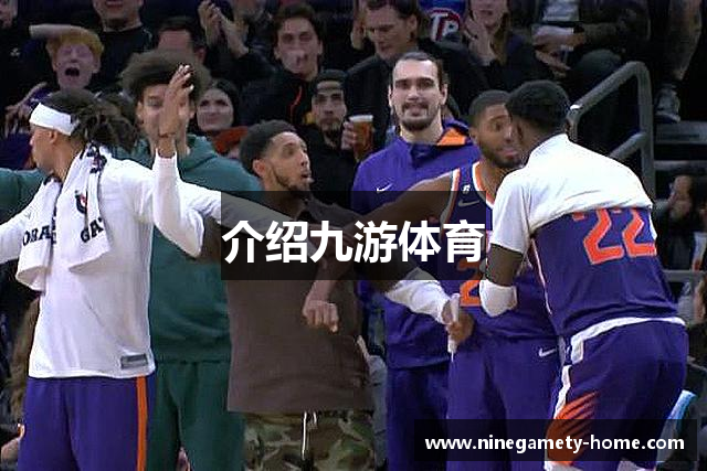 介绍九游体育