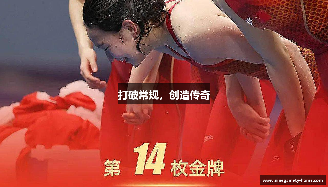 打破常规，创造传奇